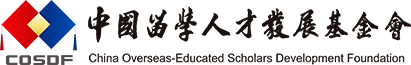 中国留学人才发展基金会简介