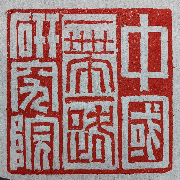 中国一带一路研究院，中国留学人才发展基金会一带一路研究院 