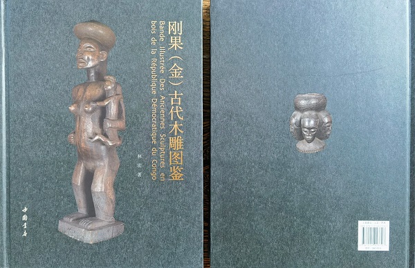 刚果(金)的雕刻艺术品根植于广袤的土地上，用其特有的艺术形式传播着人类对世界的感知、教化以及赖以生活的知识，技术和手段。这些木雕艺术品，记录着千百年来刚果(金)的历史变迁与文化传统，用最朴实的艺术语言触及人类最深的灵魂。本书为我们研究非洲文化，尤其是研究刚果古代木雕艺术提供图形学意义上的详实资料和图片。