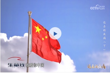 央视系列节目《远去的疾病》报道我会大骨节病公益项目