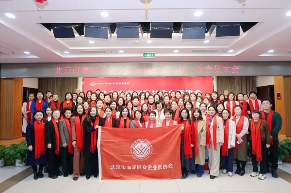 北京海淀女企协 