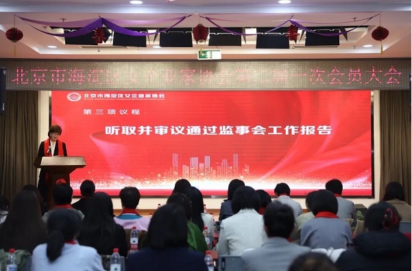 北京海淀女企协 