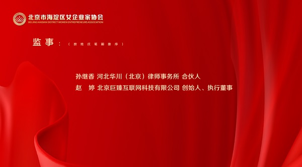 北京海淀女企协 