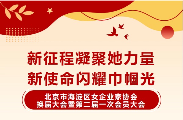 北京海淀女企协 