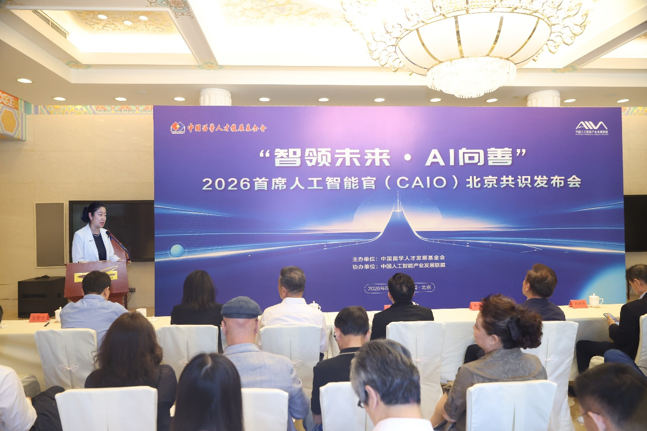 “智领未来·AI向善” 中国留学人才发展基金会首发《首席人工智能官北京共识》为全球AI领导力建设贡献中国方案