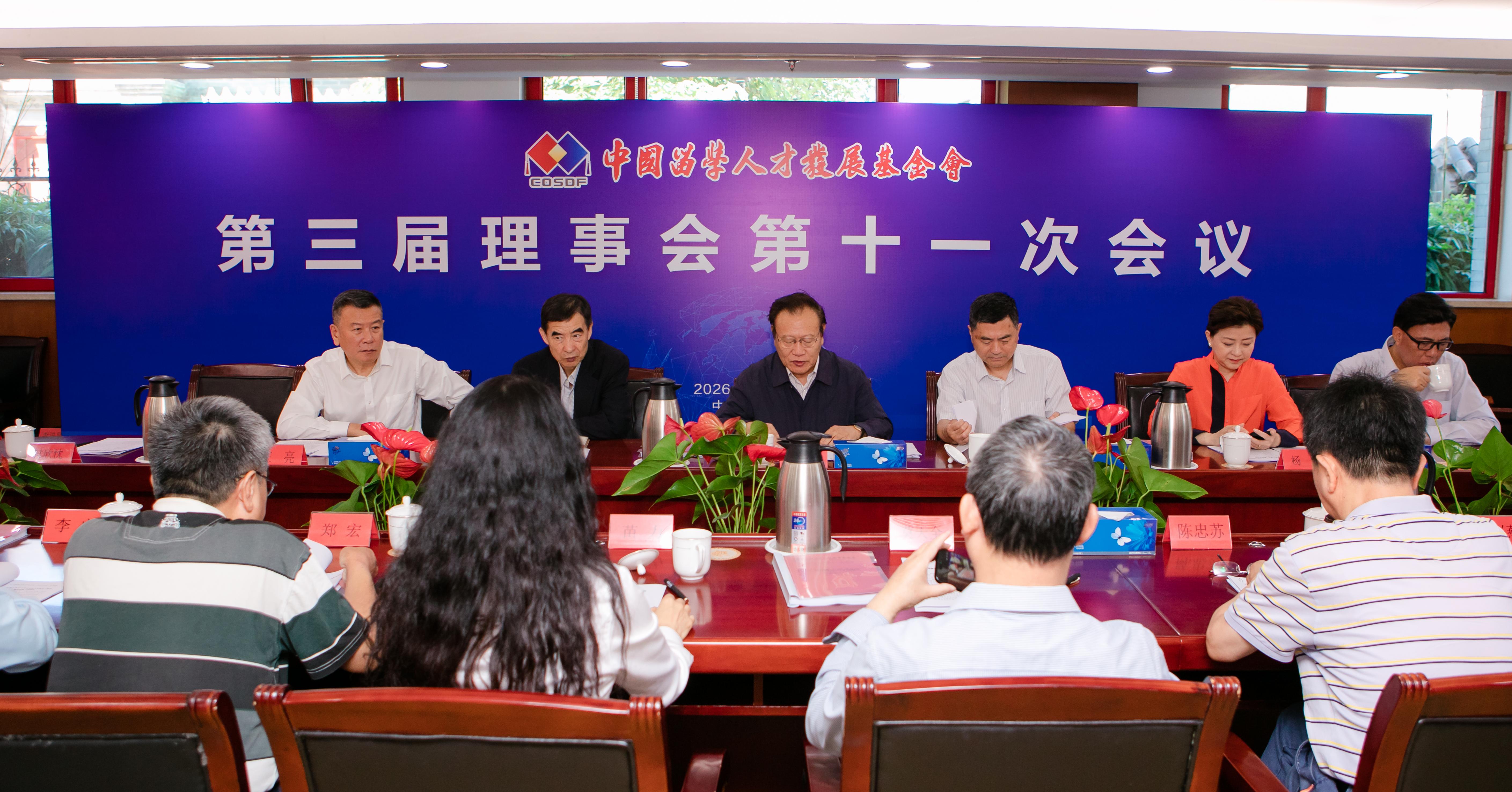 中国留学人才发展基金会第三届理事会第十一次会议在京召开
